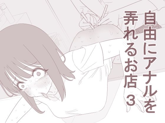 自由にアナルを弄れるお店3 アイキャッチ画像 【無料R18同人よむろー】