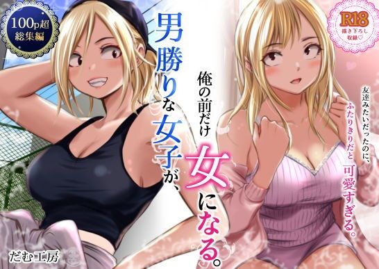 男勝りな女子が、俺の前だけ女になる。 アイキャッチ画像 【無料R18同人よむろー】