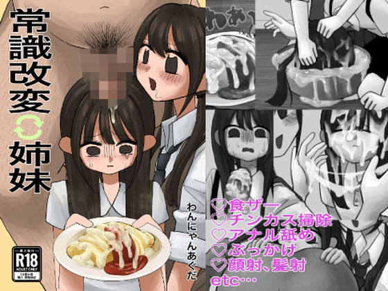 常識改変姉妹 アイキャッチ画像 【無料R18同人よむろー】