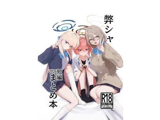 弊シャ短編まとめ 2026 アイキャッチ画像 【無料R18同人よむろー】