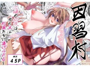 因習村〜花嫁の初夜は夫の父と村男たちに捧げられる〜 アイキャッチ画像 【無料R18同人よむろー】