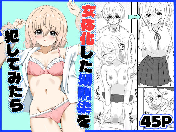 女体化した幼馴染を犯してみたら アイキャッチ画像 【無料R18同人よむろー】