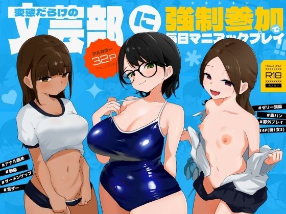 変態だらけの文芸部に強●参加で毎日マニアックプレイ！！ アイキャッチ画像 【無料R18同人よむろー】