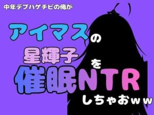 中年デブハゲチビの俺が『アイマス』の星輝子を催●NTRしちゃおww アイキャッチ画像 【無料R18同人よむろー】