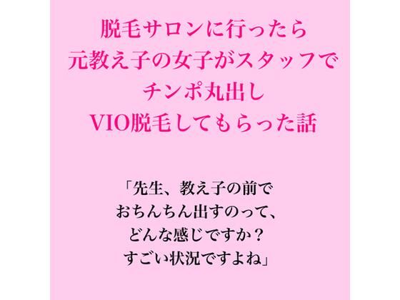 脱毛サロンに行ったら元教え子の女子がスタッフで、VIO脱毛してもらった話 アイキャッチ画像 【無料R18同人よむろー】