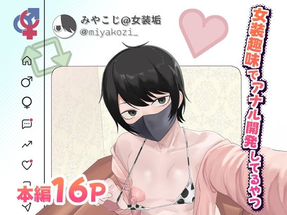 女装趣味でアナル開発してるやつ アイキャッチ画像 【無料R18同人よむろー】