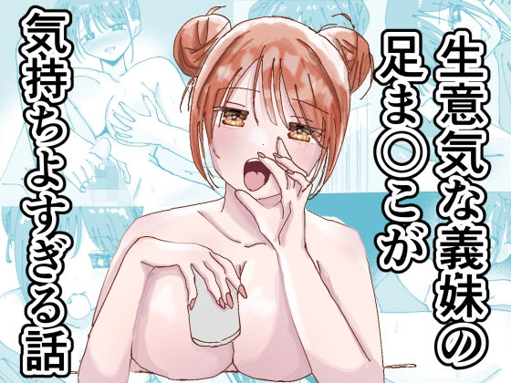 生意気な義妹の足ま〇こが気持ちよすぎる話 アイキャッチ画像 【無料R18同人よむろー】