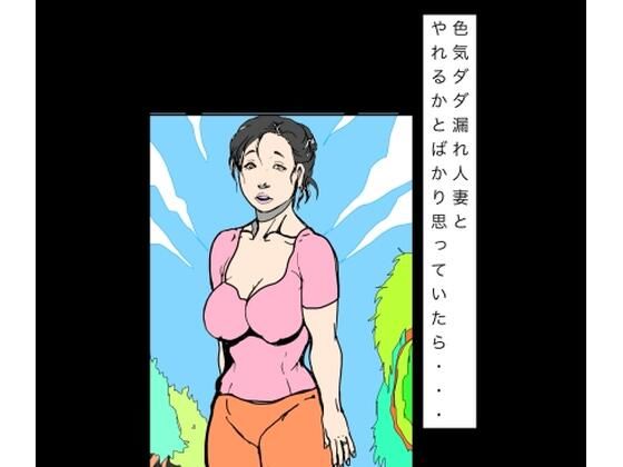 色気ダダ漏れ人妻とやれるかとばかり思っていたら… アイキャッチ画像 【無料R18同人よむろー】
