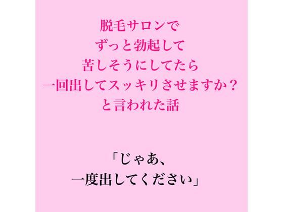脱毛サロンでずっと勃起して苦しそうにしてたら、一回出してスッキリさせますか？と言われた話 アイキャッチ画像 【無料R18同人よむろー】