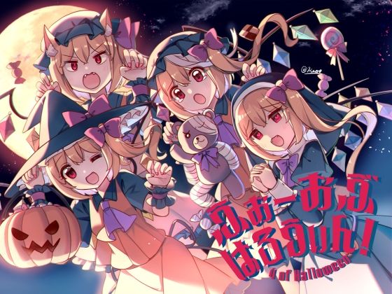 ふぉーおぶはろうぃん！ 〜ふぉーおぶあかいんど！8〜 アイキャッチ画像 【無料R18同人よむろー】