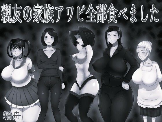 親友の家族アワビ全部食べました モノクロ版 アイキャッチ画像 【無料R18同人よむろー】