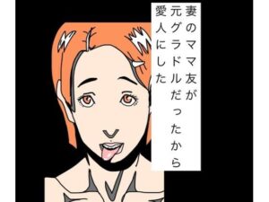 妻のママ友が元グラドルだったから愛人にした アイキャッチ画像 【無料R18同人よむろー】