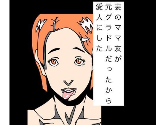 妻のママ友が元グラドルだったから愛人にした アイキャッチ画像 【無料R18同人よむろー】