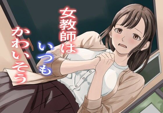 女教師はいつもかわいそう アイキャッチ画像 【無料R18同人よむろー】