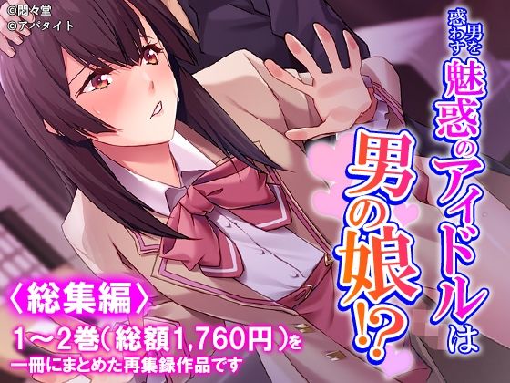 男を惑わす魅惑のアイドルは男の娘！？ ＜総集編＞ アイキャッチ画像 【無料R18同人よむろー】