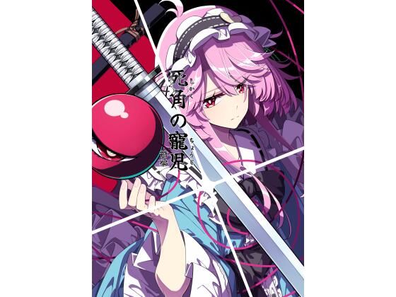 死角の寵児  前編 アイキャッチ画像 【無料R18同人よむろー】