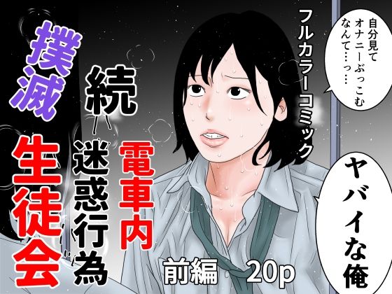 続  電車内迷惑行為撲滅生徒会  前編 アイキャッチ画像 【無料R18同人よむろー】