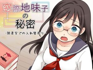窓際地味子の秘密 ―図書室での入れ替わりー アイキャッチ画像 【無料R18同人よむろー】