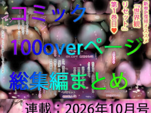 【コミック総集編】100ページ越えまとめ一気見☆ジナンドロモーフ・シスターズNEWエロコミック【2026年10月号】 アイキャッチ画像 【無料R18同人よむろー】