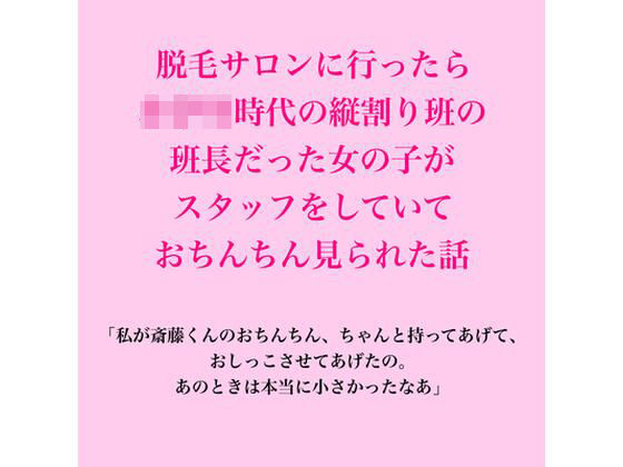 脱毛サロンに行ったら、○○○時代の縦割り班の班長だった女の子がスタッフをしていて、おちんちん見られた話 アイキャッチ画像 【無料R18同人よむろー】