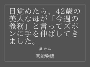 目覚めたら、42歳の美人な母が「今週の義務」と言ってズボンに手を伸ばしてきました。 アイキャッチ画像 【無料R18同人よむろー】