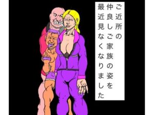 ご近所の仲良しご家族の姿を最近見なくなりました アイキャッチ画像 【無料R18同人よむろー】