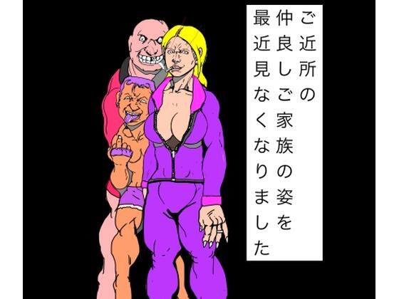 ご近所の仲良しご家族の姿を最近見なくなりました アイキャッチ画像 【無料R18同人よむろー】